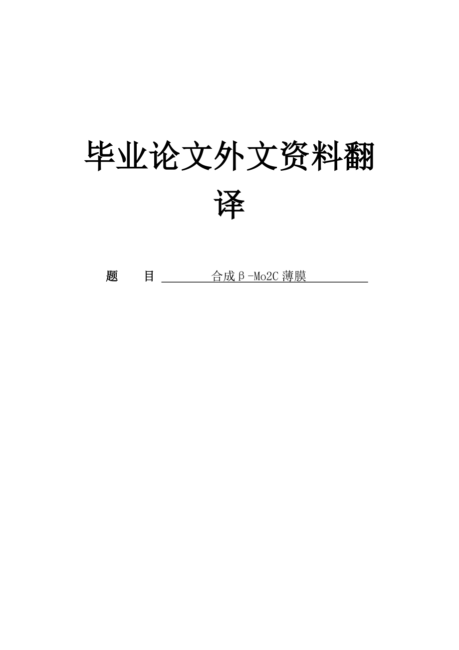 材料化学专业外文翻译_第1页