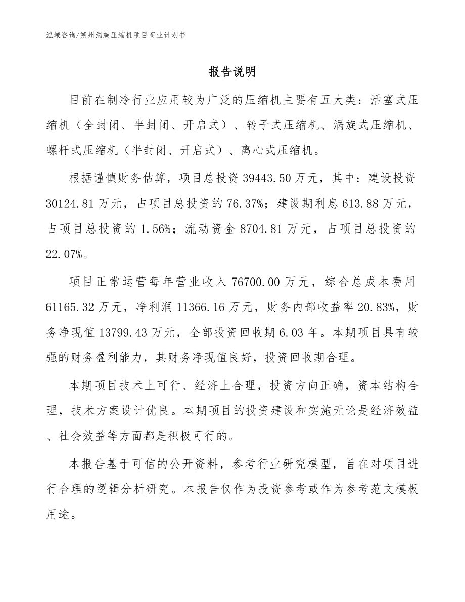 朔州涡旋压缩机项目商业计划书_范文_第1页