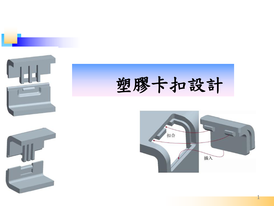 详细讲解塑胶卡扣结构设计要点_第1页