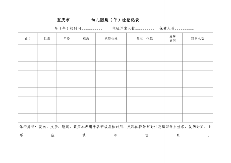 幼儿园晨午检表格_第1页