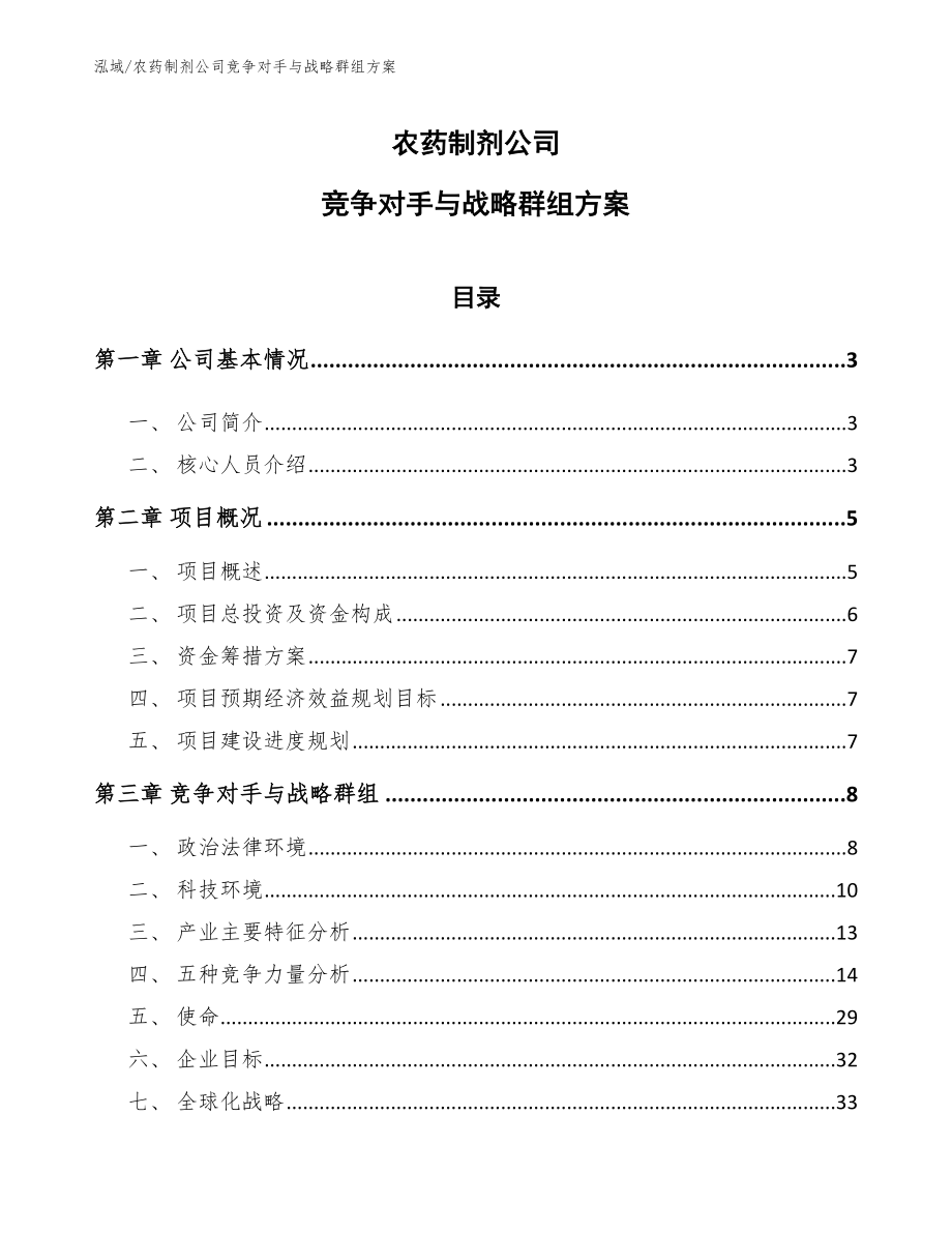 农药制剂公司竞争对手与战略群组方案_第1页