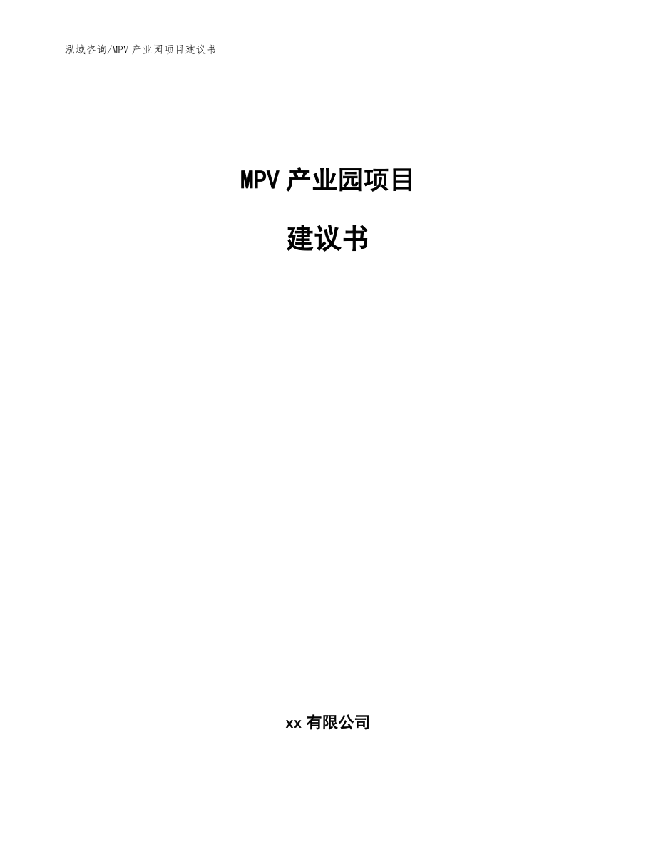 MPV产业园项目建议书_第1页