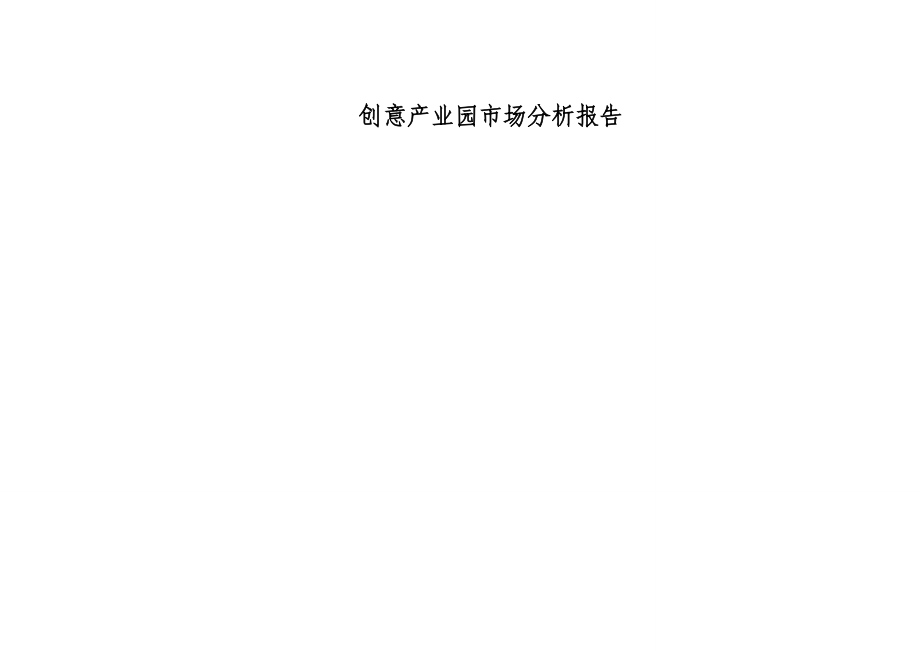 杭州创意产业园市场分析报告_第1页