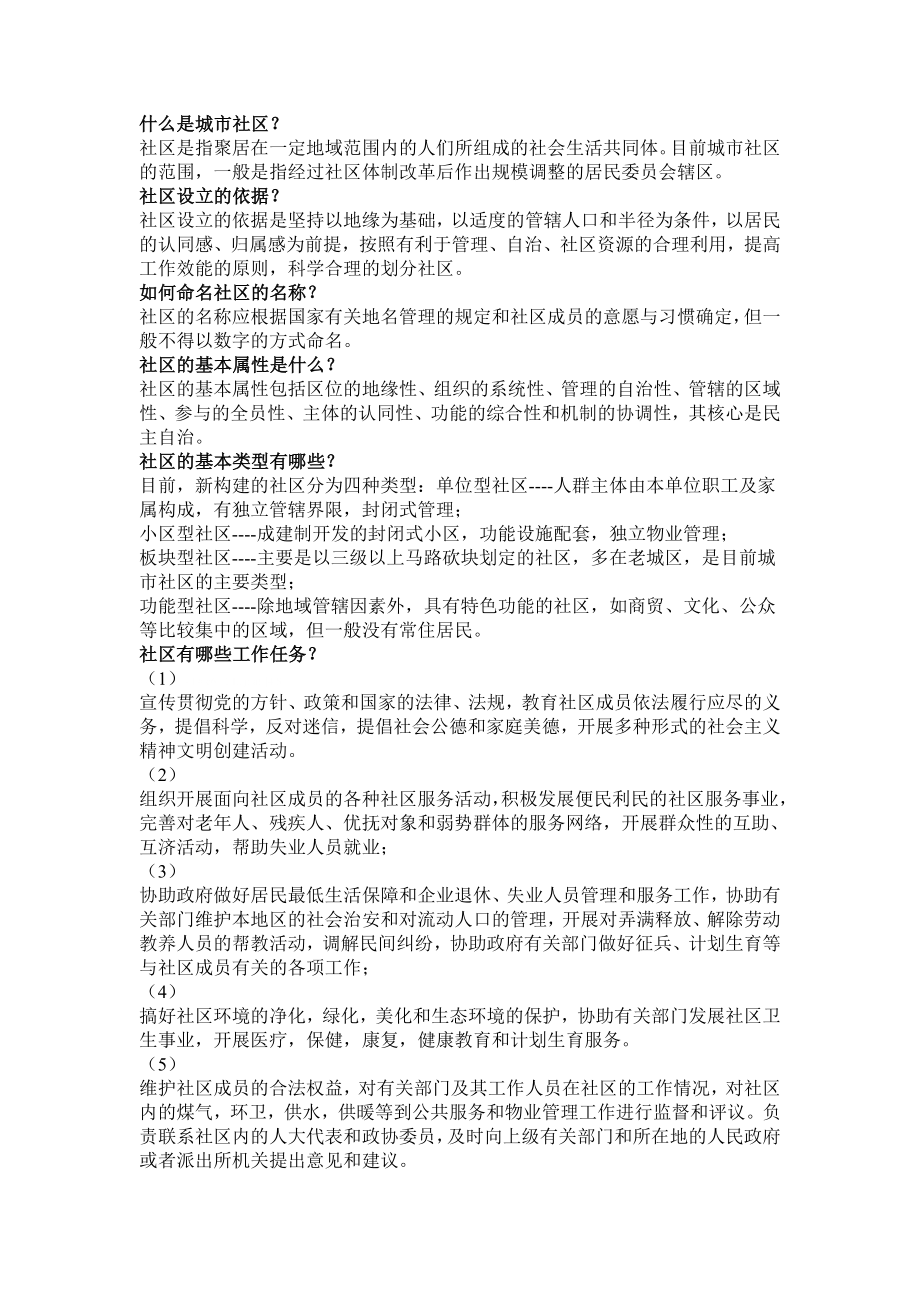沈阳市社区招聘考试复习资料(全)_第1页