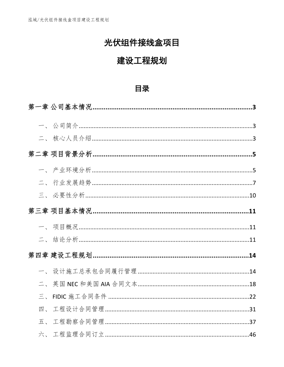 光伏组件接线盒项目建设工程规划【范文】_第1页