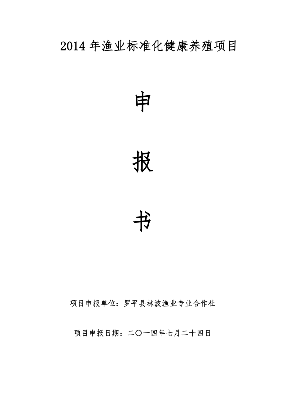 罗平县林波渔业专业合作社渔业标准化健康养殖项目申报书_第1页