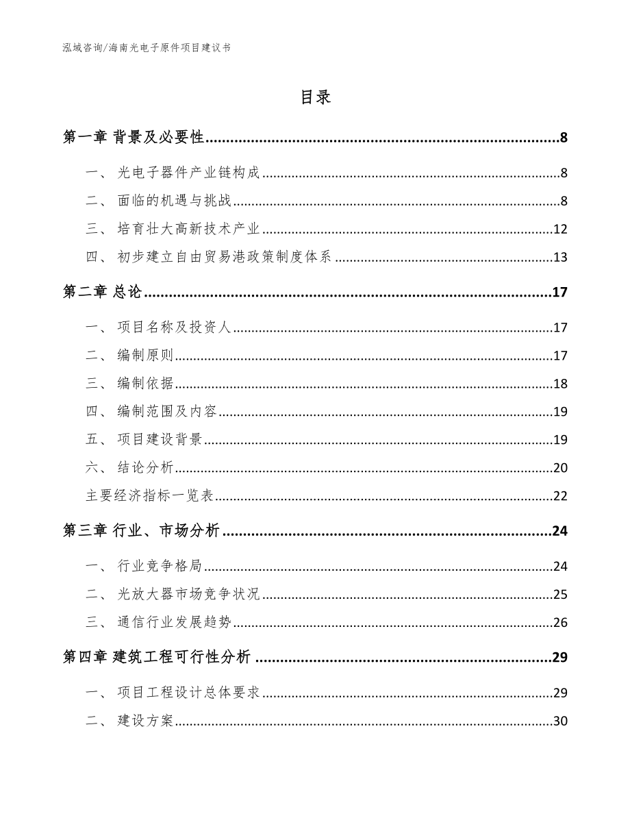 海南光电子原件项目建议书模板范文_第1页