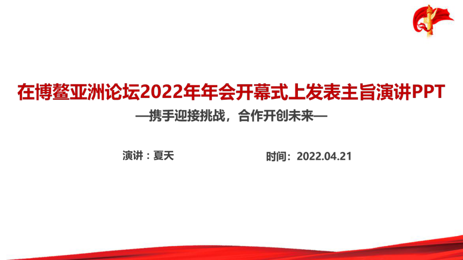 完整版在博鳌亚洲论坛2022年年会开幕式上讲话重点PPT_第1页