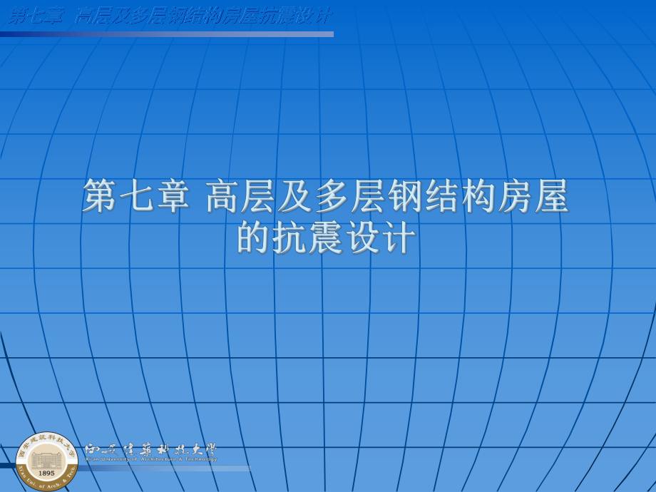 七章节高层及多层钢结构房屋抗震设计_第1页