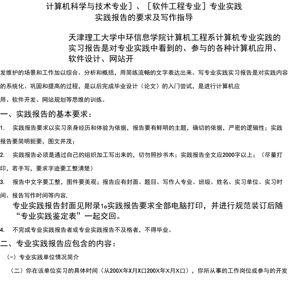 [计算机科学与技术专业]、[软件工程专业]专业实践实践报告的要求及写作指导_第1页