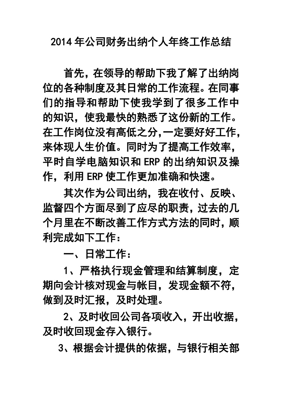 公司财务出纳个人年终工作总结_第1页