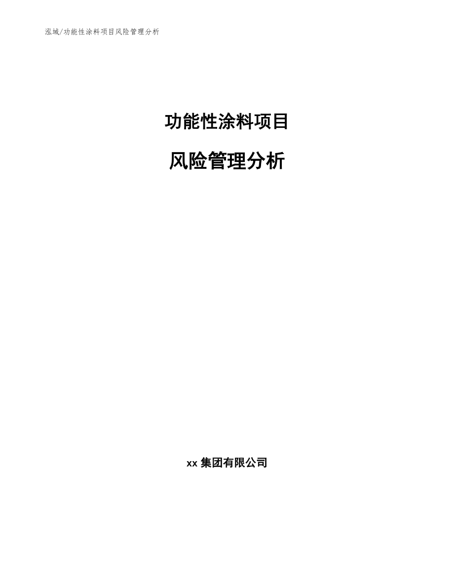 功能性涂料项目风险管理分析【参考】_第1页