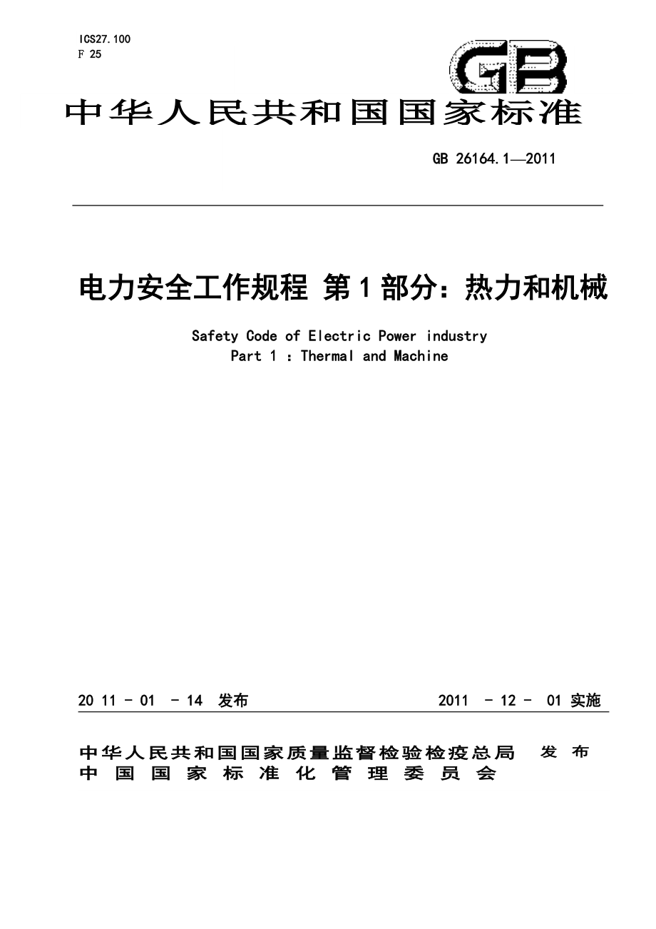 最新电业安全工作规程(热力和机械部分)_第1页