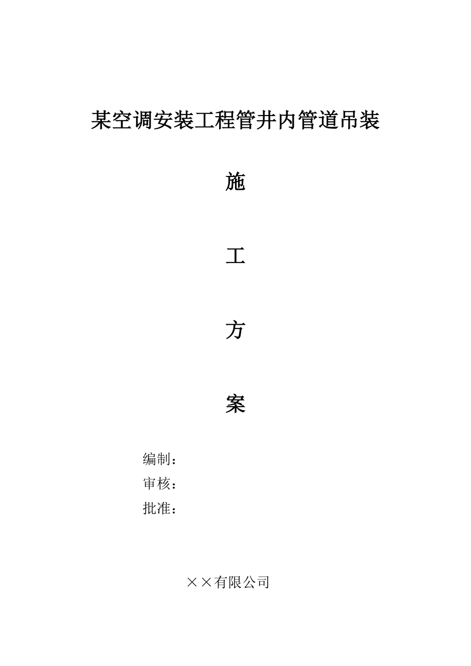 某空调安装工程管井内管道吊装施工方案_第1页