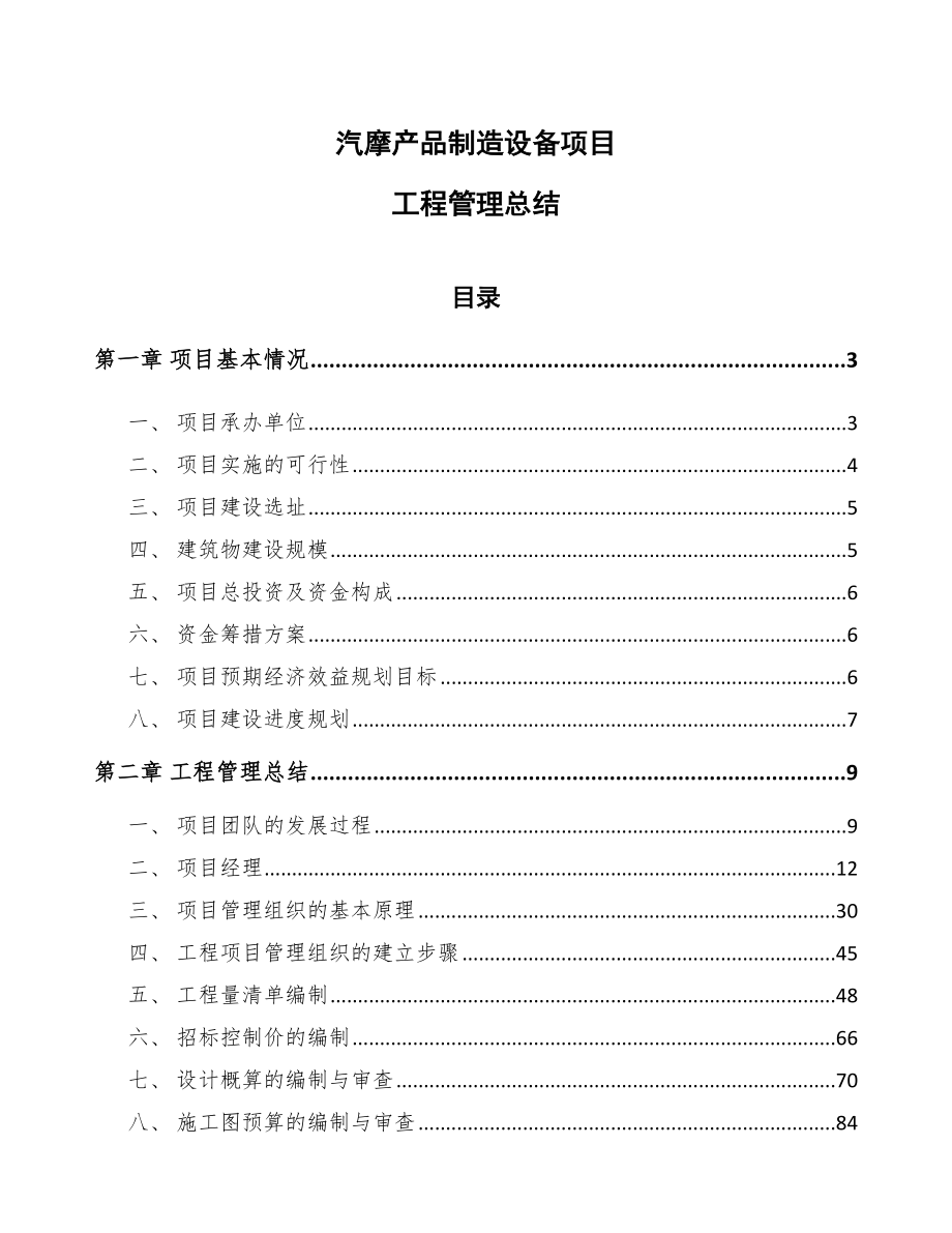 汽摩产品制造设备项目工程管理总结_参考_第1页