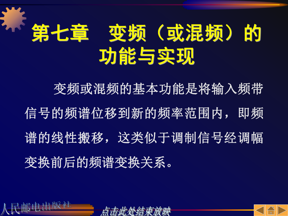 七章变频或混频的功能与实现_第1页