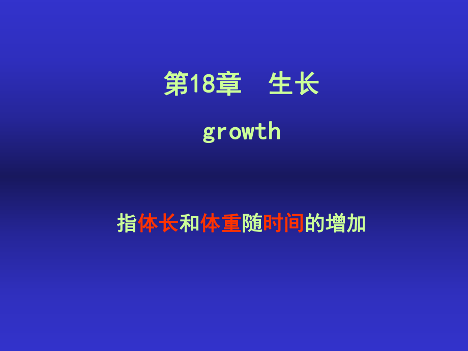 第18章生长growth指体长和体重随时间的增加_第1页