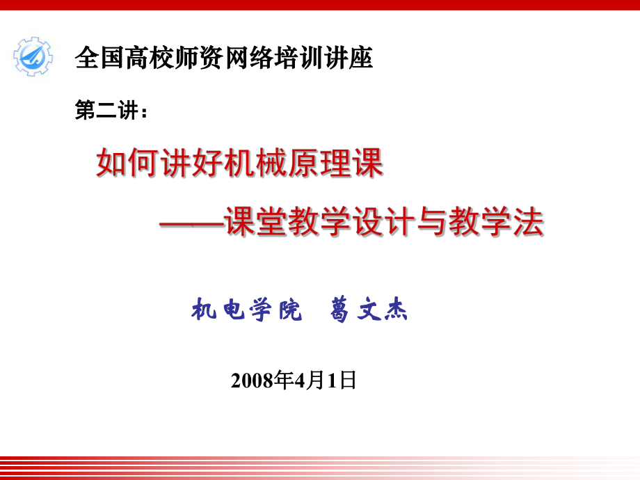 如何讲好机械原理课课堂教学设计与教学法_第1页