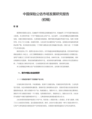 中国保险公估市场发展研究报告深圳保险中介行业协会