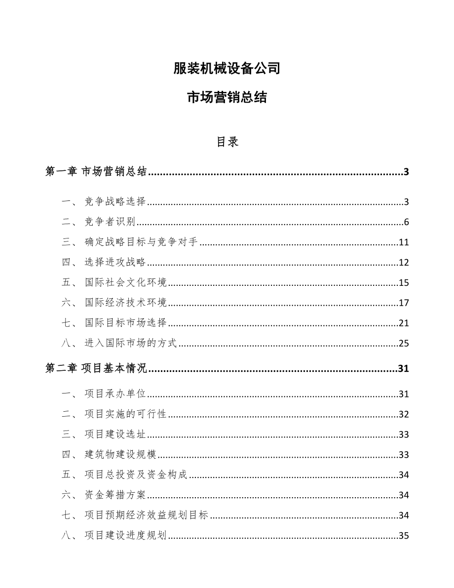 服装机械设备公司市场营销总结_第1页