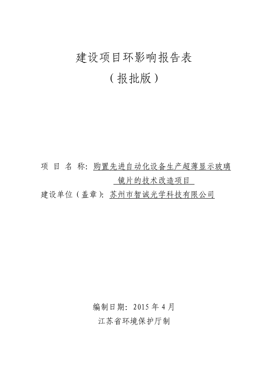 购置先进自动化设备生产超薄显示玻璃镜片的技术改造项目_第1页