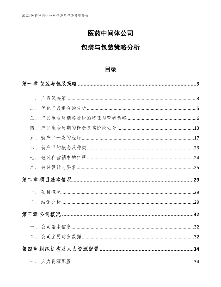 医药中间体公司包装与包装策略分析_参考_第1页