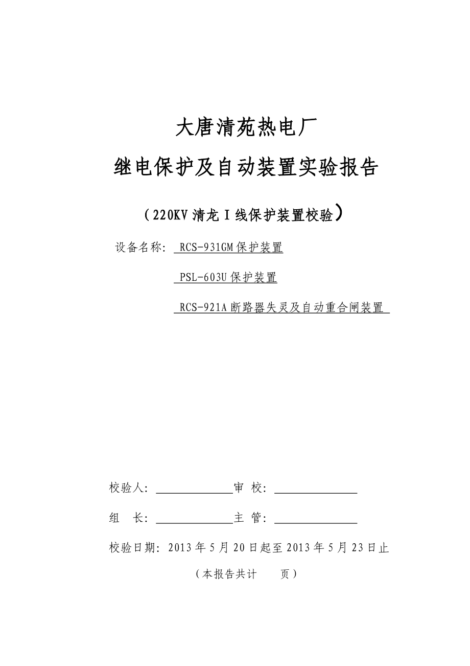 清龙I线保护装置单体调试报告_第1页