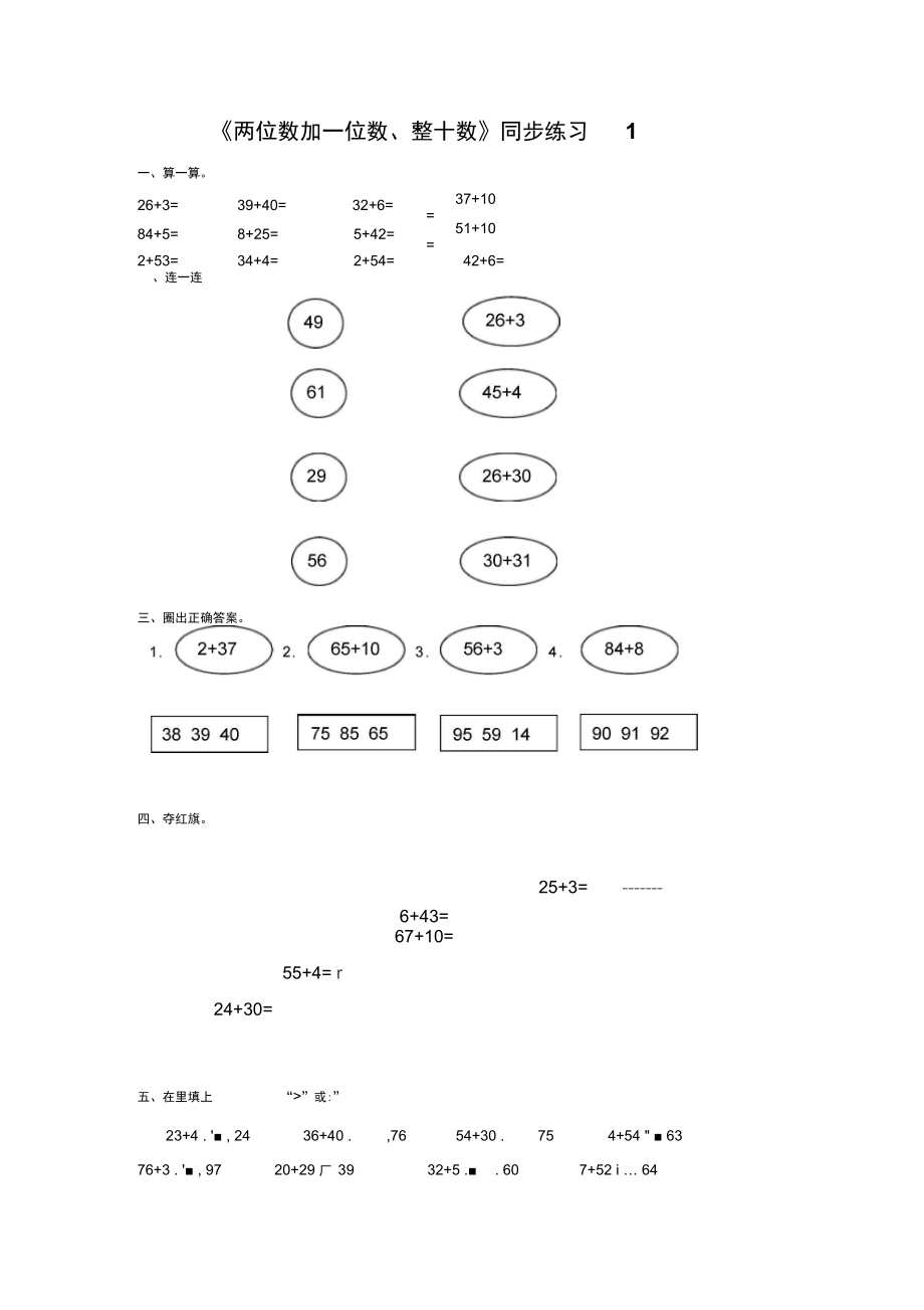 《兩位數(shù)加一位數(shù)、整十?dāng)?shù)》同步練習(xí)1_第1頁