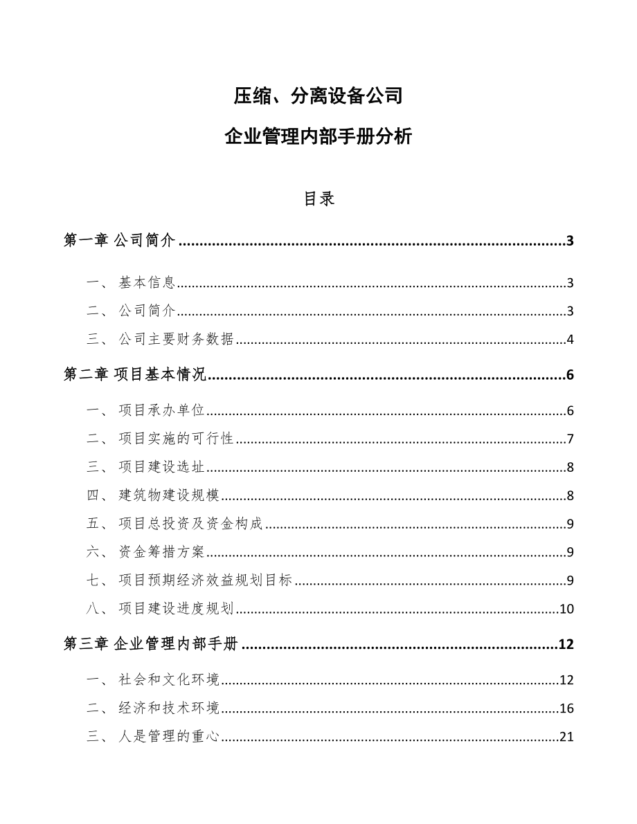 压缩、分离设备公司企业管理内部手册分析【参考】_第1页