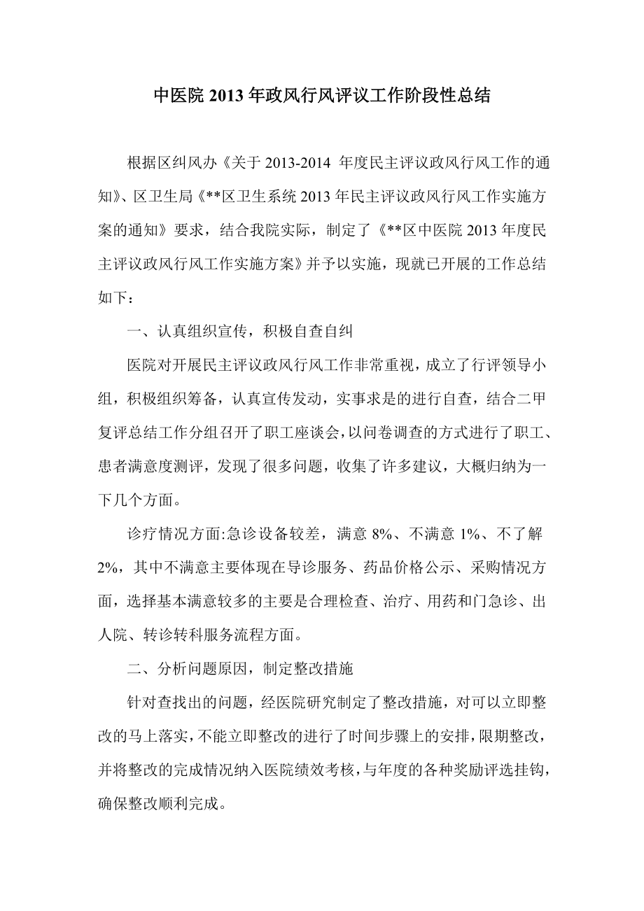 中医院政风行风评议工作阶段性总结_第1页