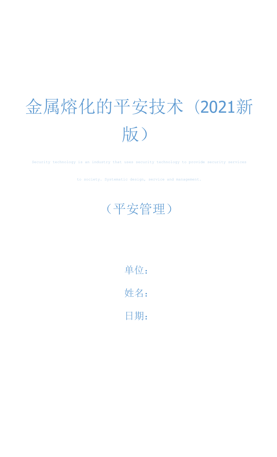 金属熔化的安全技术(2021新版).docx_第1页