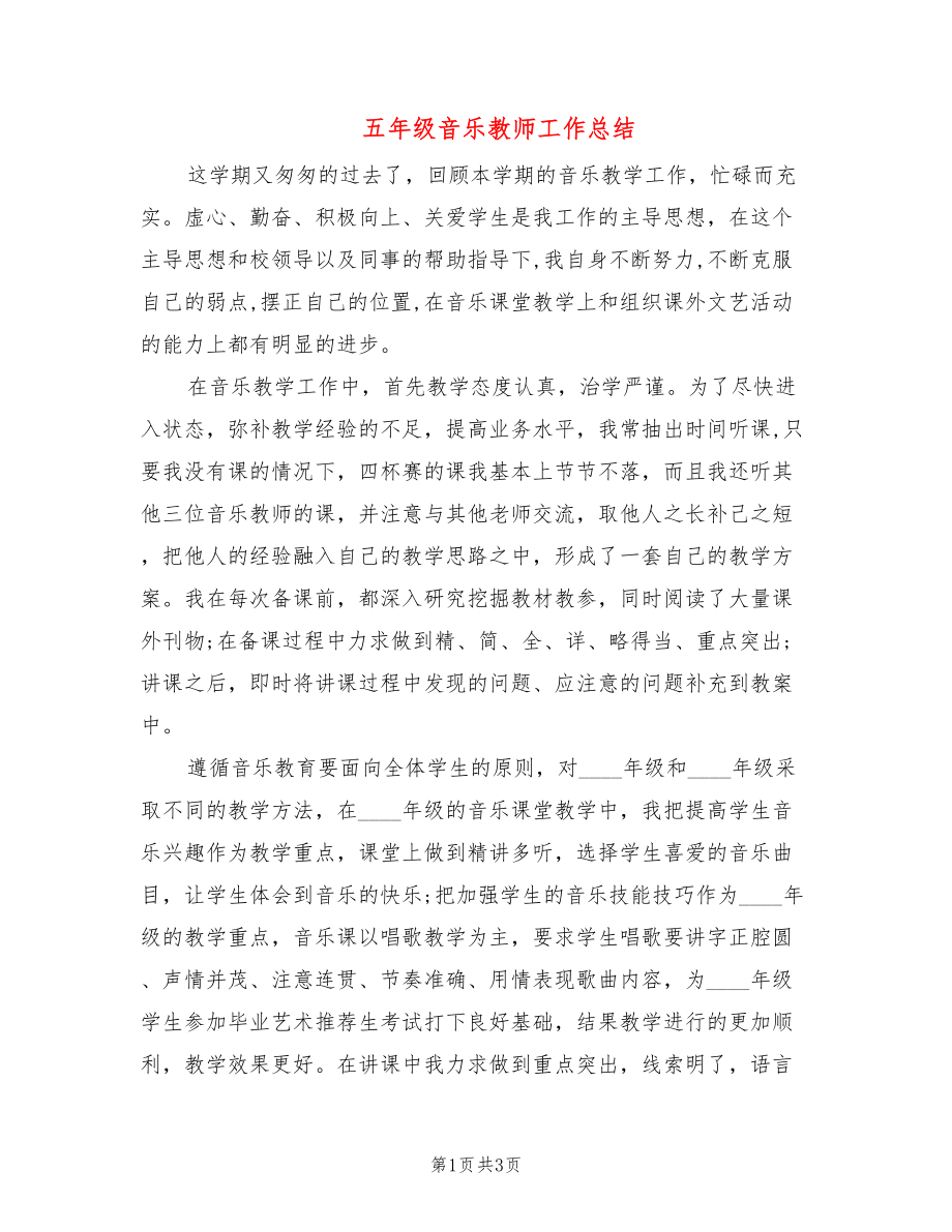 五年级音乐教师工作总结_第1页