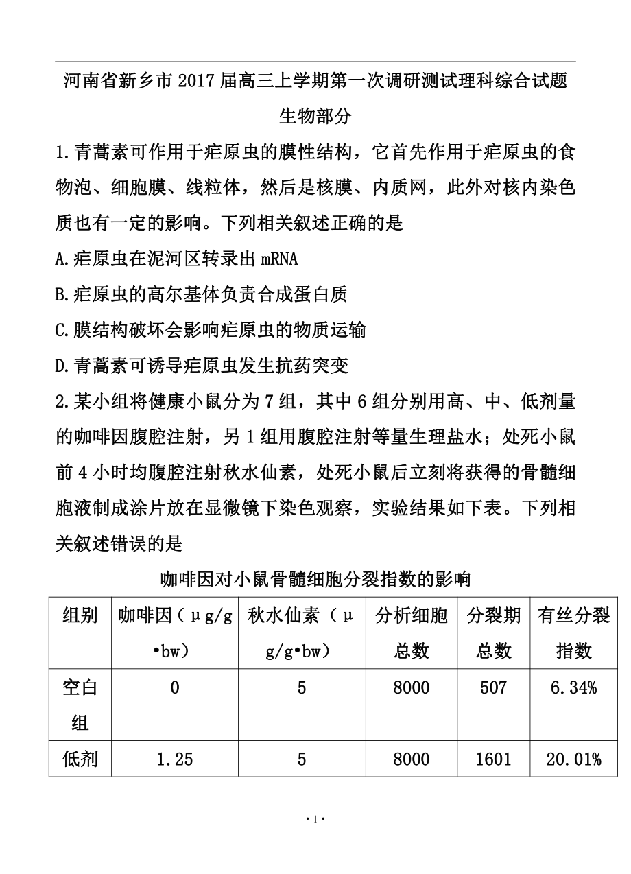 河南省新乡市高三上学期第一次调研测试生物试卷及答案_第1页