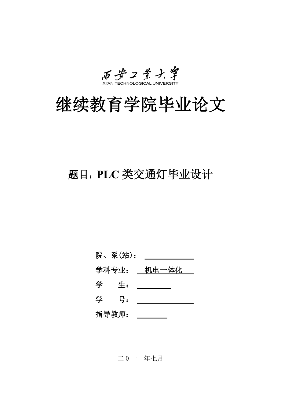 机电一体化毕业设计（论文）PLC类交通灯毕业设计_第1页