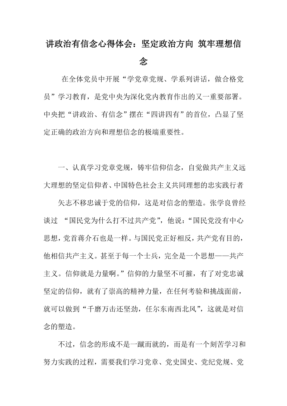 講政治有信念心得體會：堅定政治方向 筑牢理想信念_第1頁