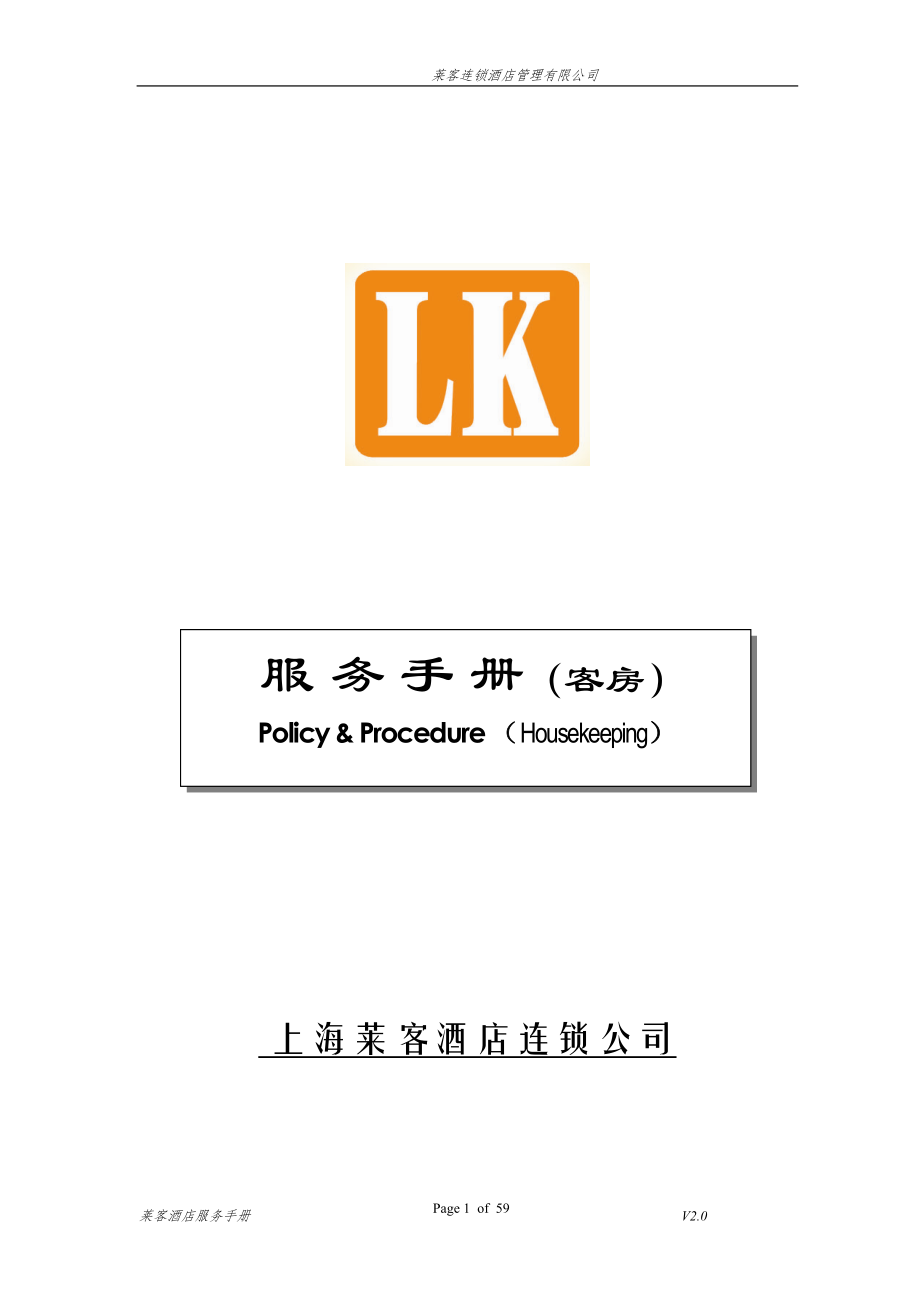 客房服务手册P59上海莱客酒店_第1页