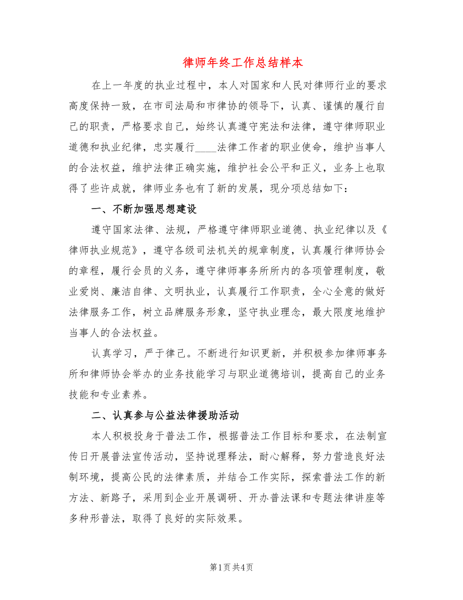 律师年终工作总结样本_第1页