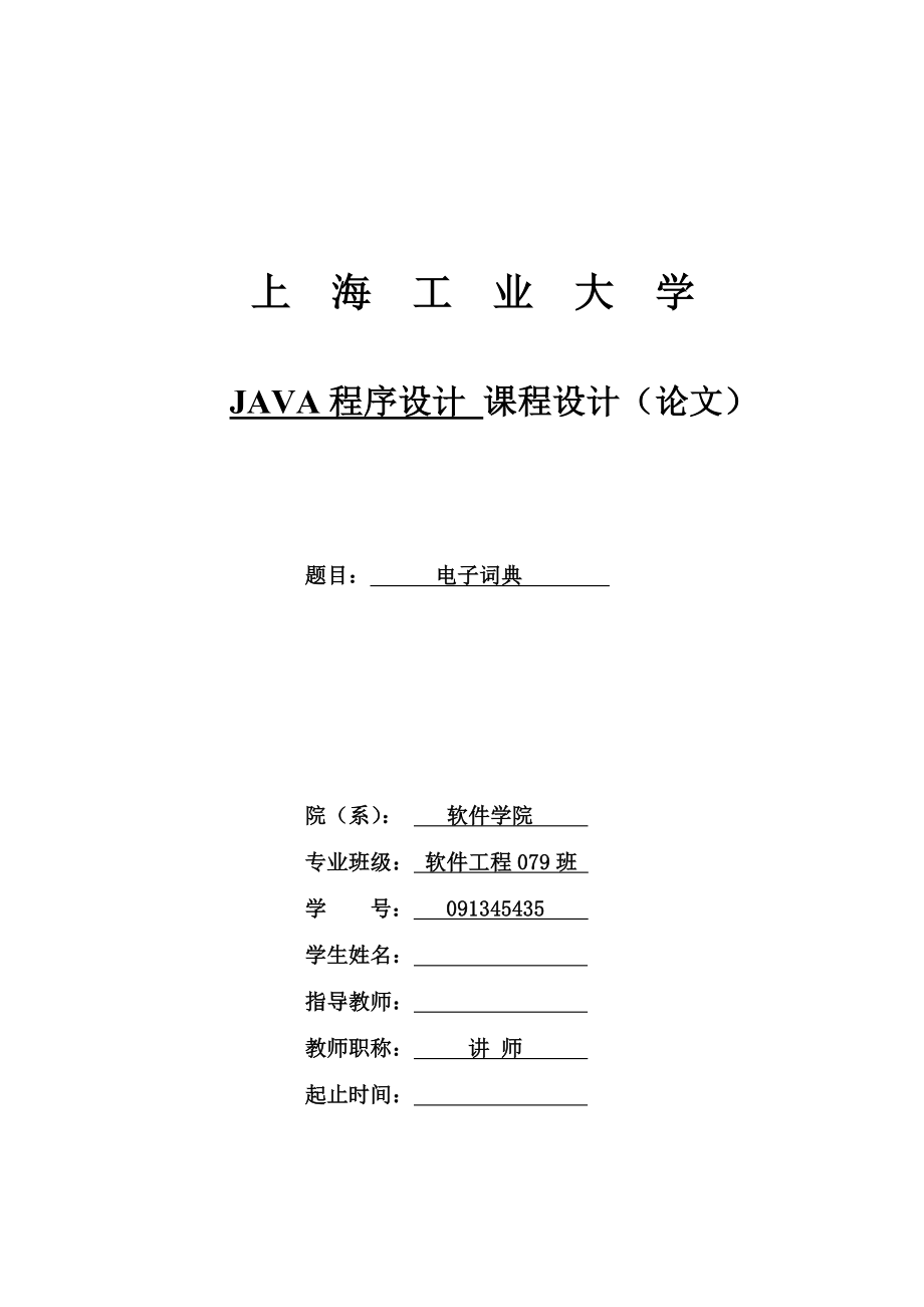 【课程设计报告】基于JAVA的电子辞典的设计与实现_第1页