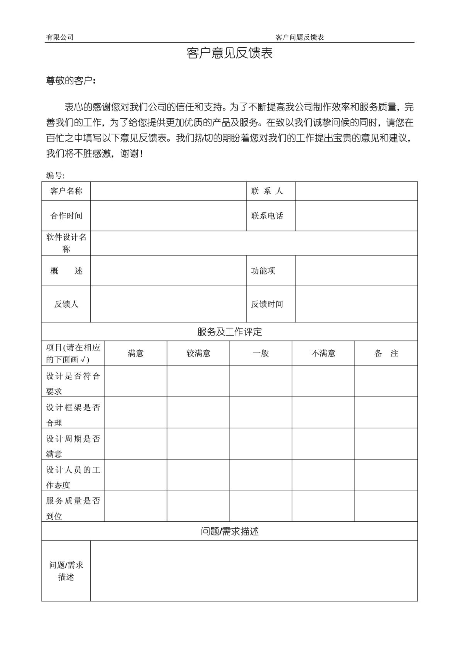 客户问题反馈表模板_第1页