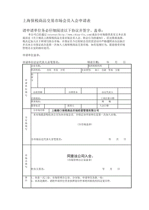 上海保税商品交易市场会员入会申请表