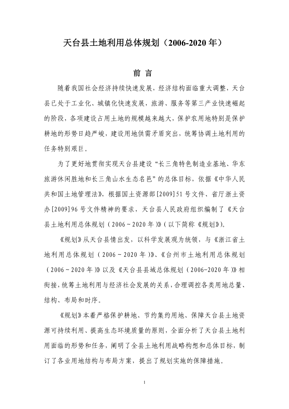 天台县土地利用总体规划(2020年)_第1页