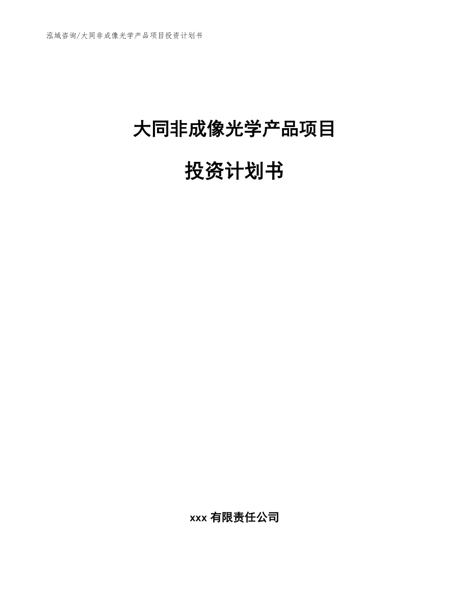 大同非成像光学产品项目投资计划书_模板范文_第1页