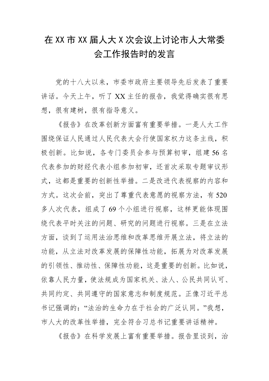 在XX市XX届人大X次会议上讨论市人大常委会工作报告时的发言_第1页