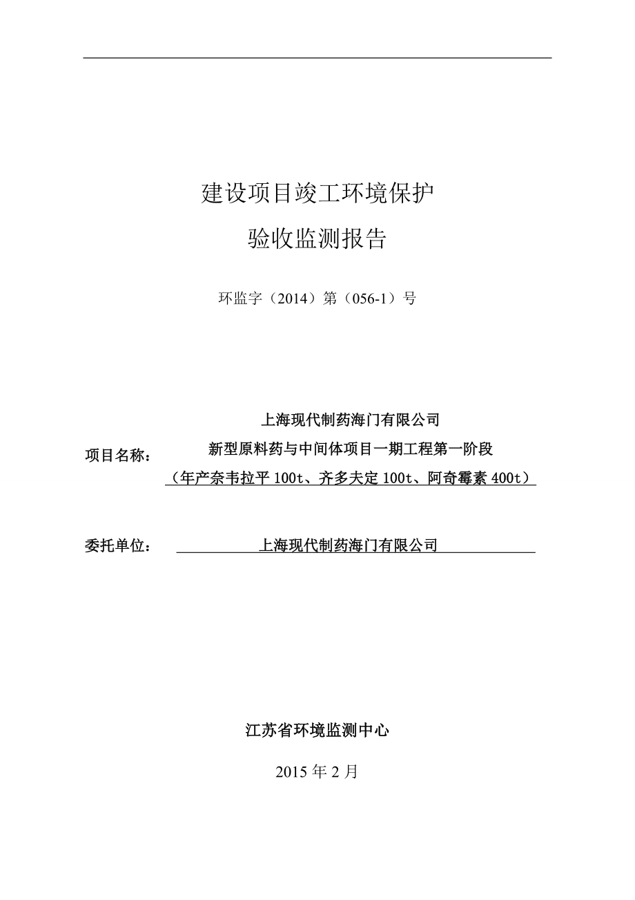 上海现代制药海门有限公司新型原料药与中间体项目第一阶段验收复测报告_第1页