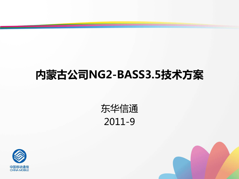 内蒙古公司NG-BASS.技术方案 东华信通-_第1页