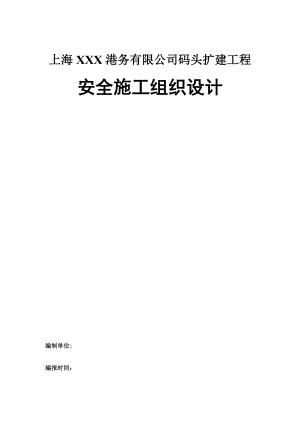 上海某码头扩建工程安全施工组织设计(内容详细、附示意图)