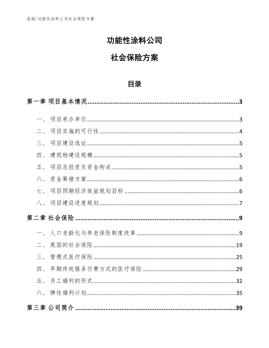 功能性涂料公司社会保险方案_第1页