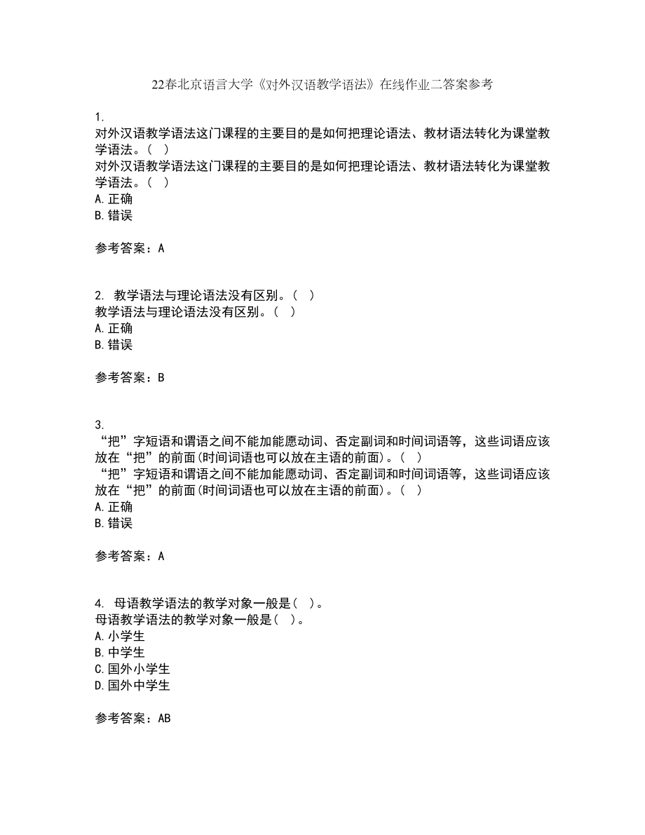 22春北京语言大学《对外汉语教学语法》在线作业二答案参考3_第1页
