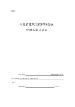 河北省建筑工程材料设备使用备案申请表