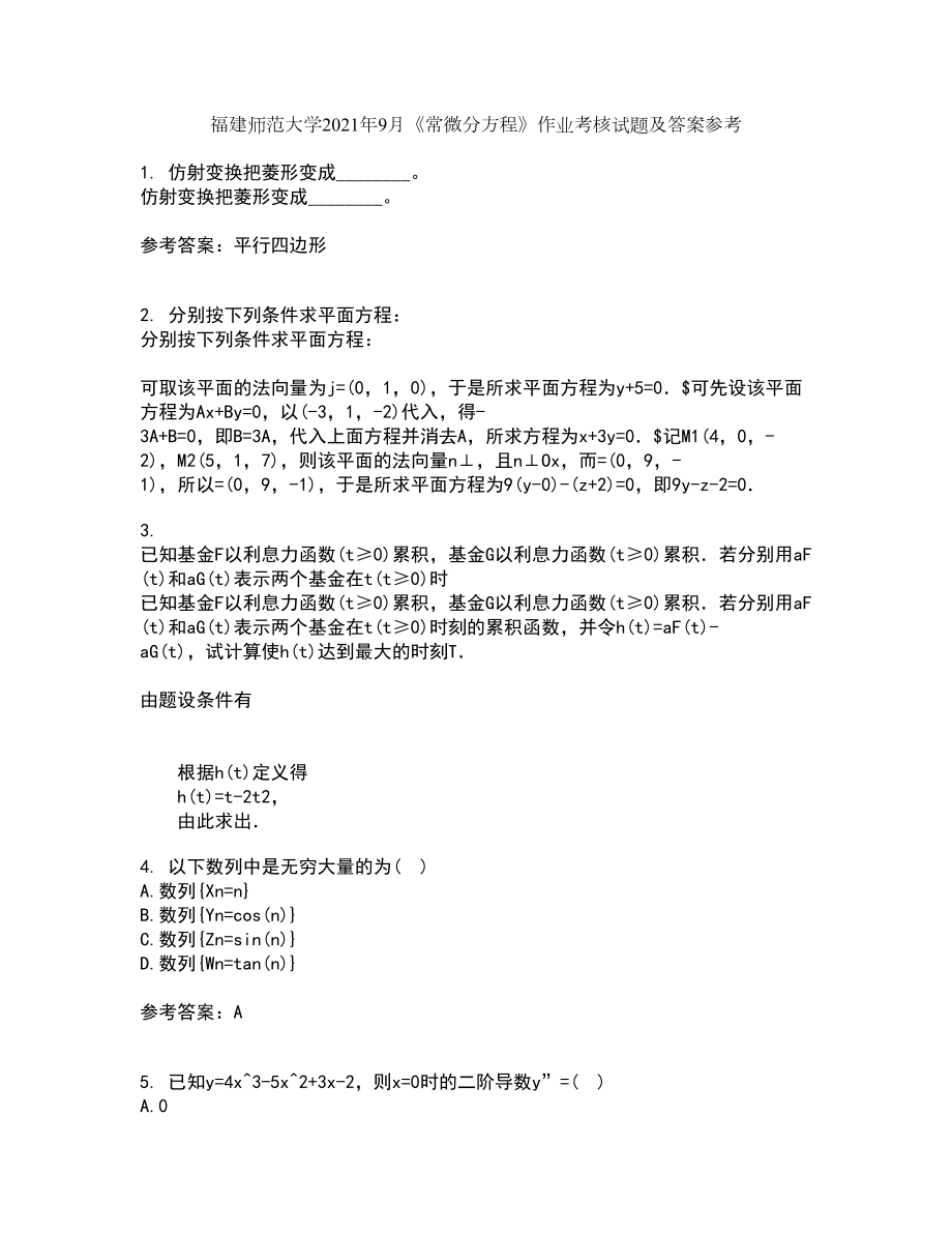 福建师范大学2021年9月《常微分方程》作业考核试题及答案参考4_第1页